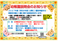 Ｒ８幼稚園説明会ポスター.pdfの1ページ目のサムネイル