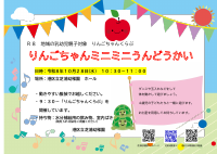 R８りんごちゃんミニミニうんどうかいポスター.pdfの1ページ目のサムネイル