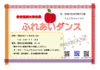 R８ふれあいダンスポスター②.pdfの1ページ目のサムネイル